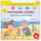Книга - тренажер. Изучаем слова, цвета и формы