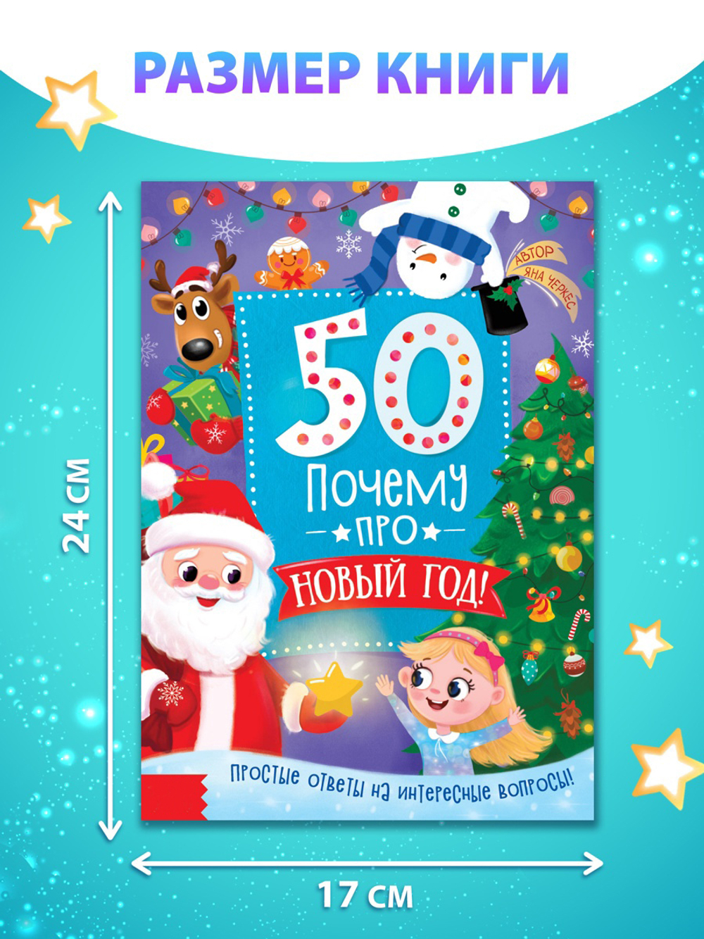 Энциклопедия «50 почему про Новый Год», арт. 04211