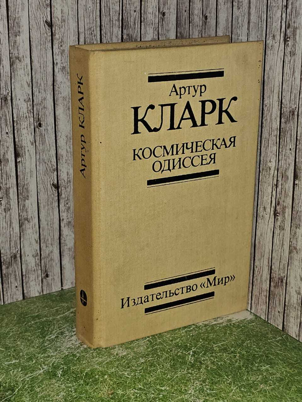Космическая одиссея. Кларк Артур Чарлз