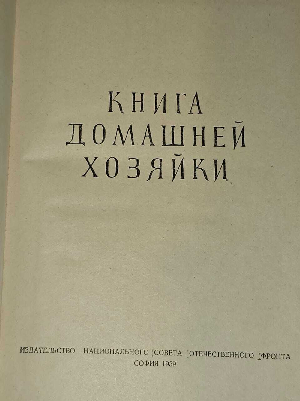 Книга домашней хозяйки