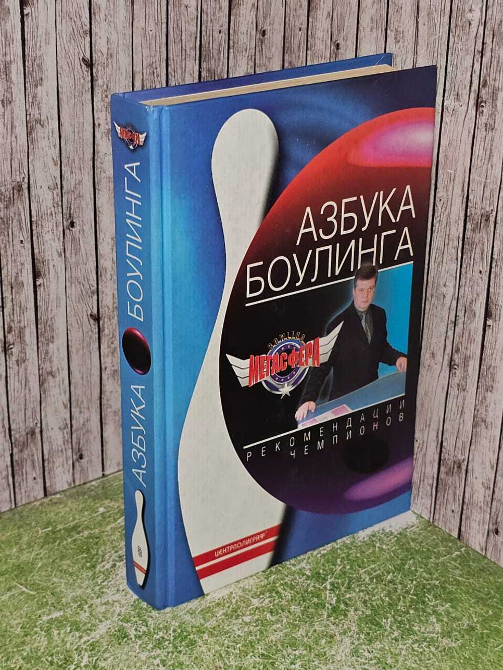 Азбука боулинга.Рекомендации чемпионов, 2002г.