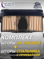 Шторы на лобовое (высота 0,75м, ширина одной стороны - 2,30м) и спальное место (высота 1,45м, ширина одной стороны - 1,15м) с бахромой и кистями в кабину грузовика. Полный комплект. Блэкаут, велюр. Бежевый цвет с бежевыми кистями-прихватами