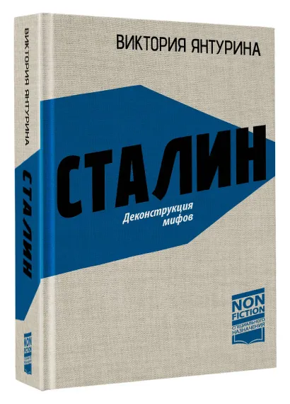 Сталин