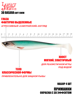 Виброхвосты LJ 3D Series BASARA SOFT SWIM 7,5in (19,05)/PG07 4шт.