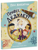 Привет, Дедулет!