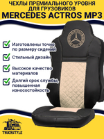 Чехлы Mercedes Actros MP3 (экокожа, черный, бежевая вставка)