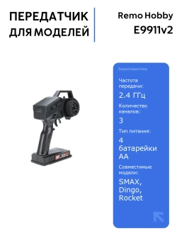 Передатчик Remo Hobby E9911v2 2.4G для автомоделей 1/16, совместим с коллекторным регулятором, 3 канала, 4 батарейки AA