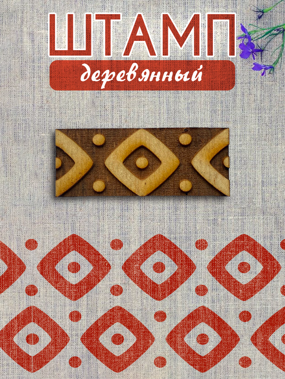 Деревянный штамп 433