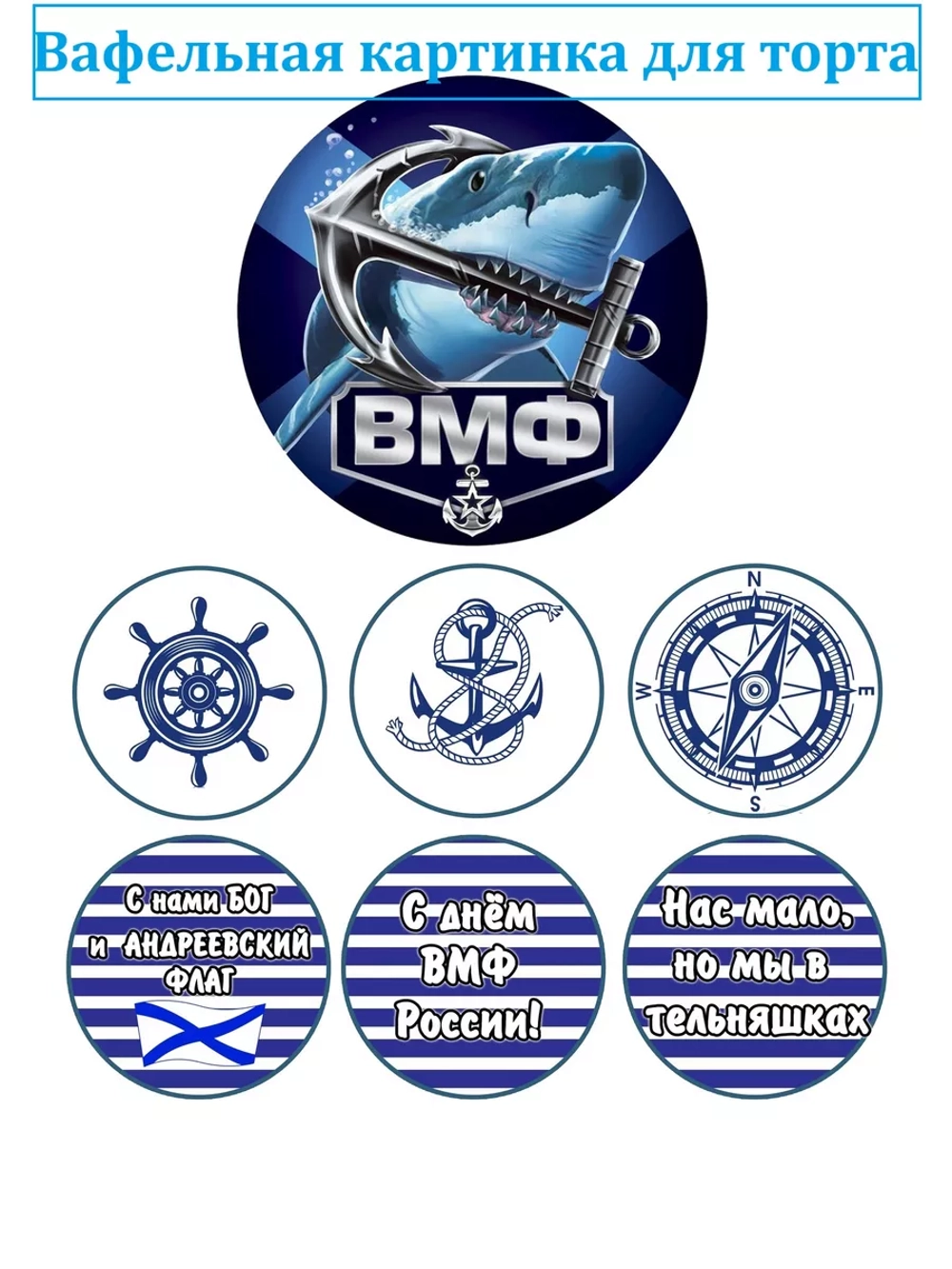Формат А4 Вафельная картинка армия ВМФ