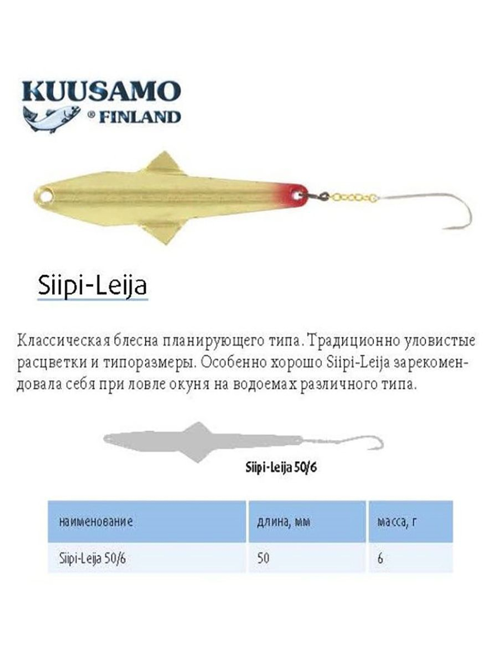 Блесна вертикальная зимняя Siipi-Leija 50/6 C-S