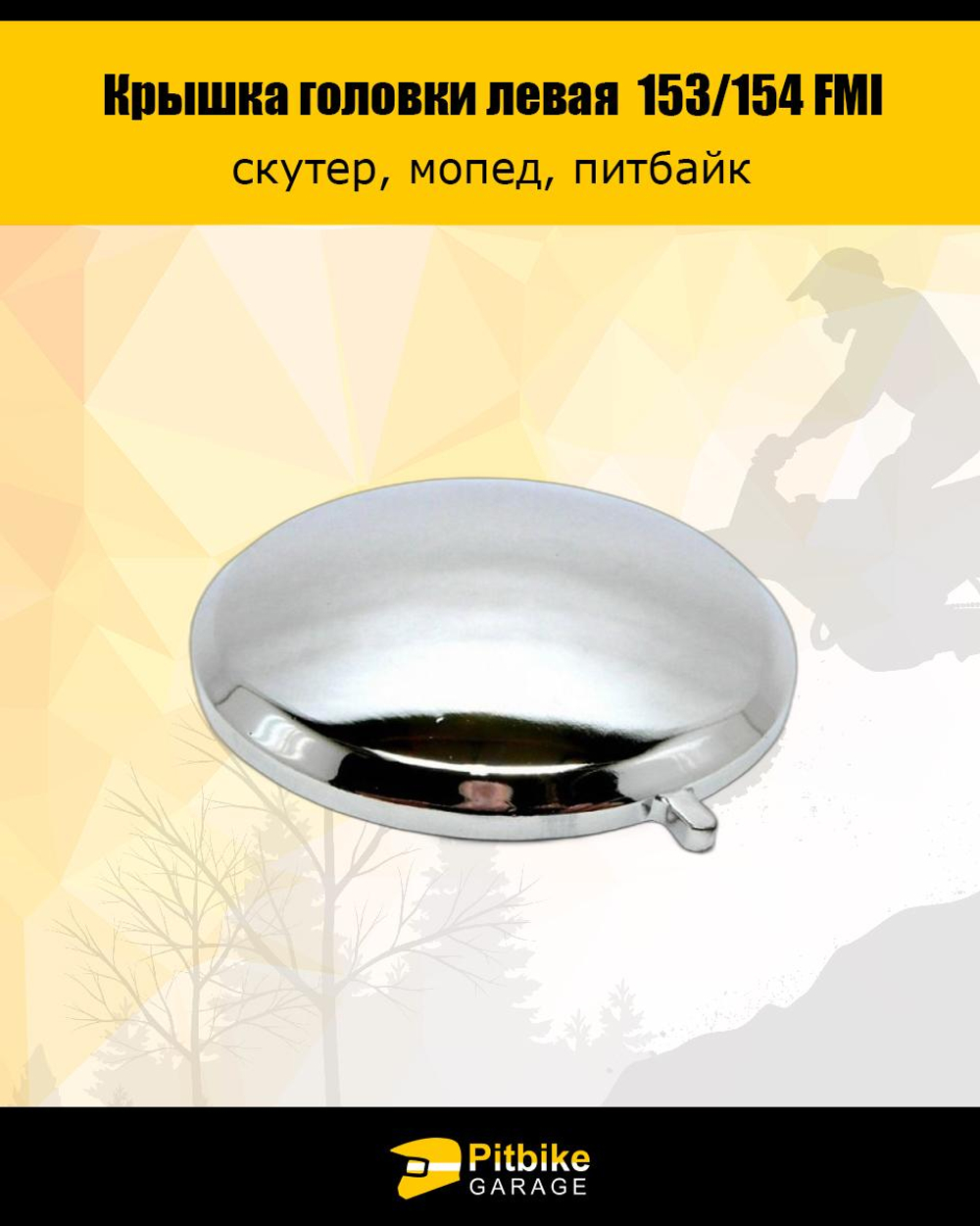 +t Крышка головки цилиндра левая круглая двигателя 153/154 FMI для питбайка, мопеда