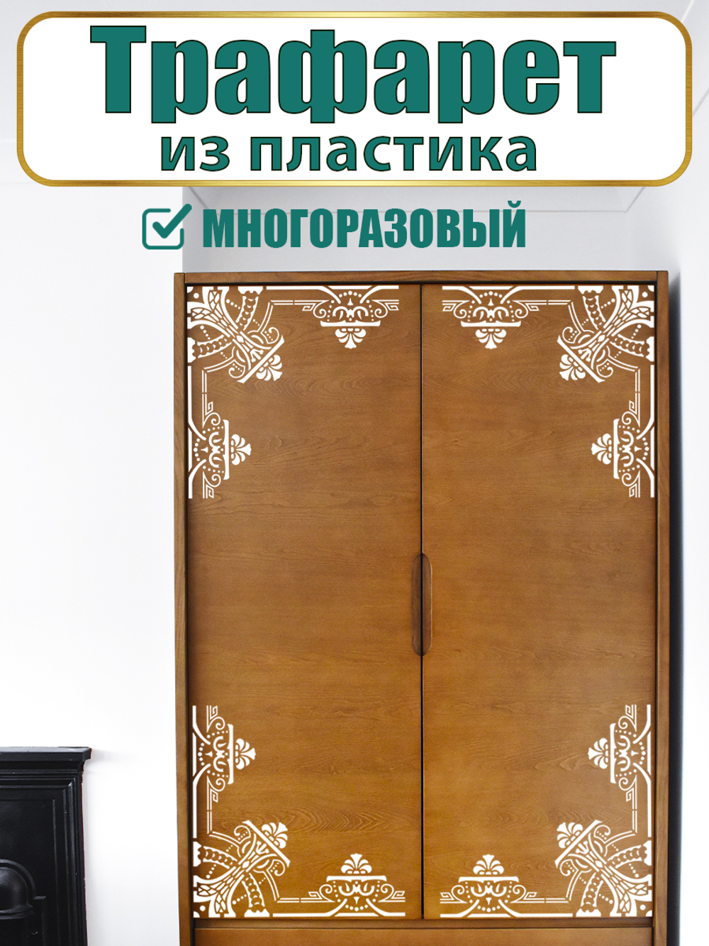 Угловой трафарет из пластика многоразовый 007