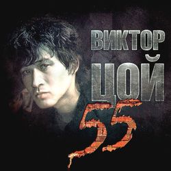 Виктор Цой - 55 (3 CD) Коллекционное издание на аудио-CD