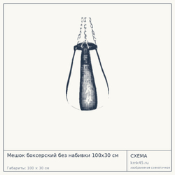 Мешок боксерский без набивки 100х30 см — от 1 700 ₽