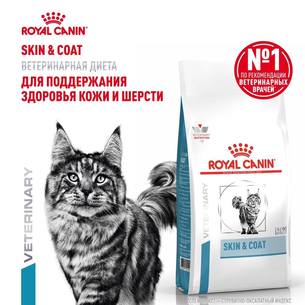 Royal Canin Skin & Coat Скин энд Коат Корм сухой диета для кошек поддержание здоровья кожи и шерсти 3,5кг