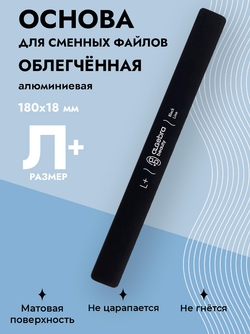 Основа облегченная черная размер Л Плюс