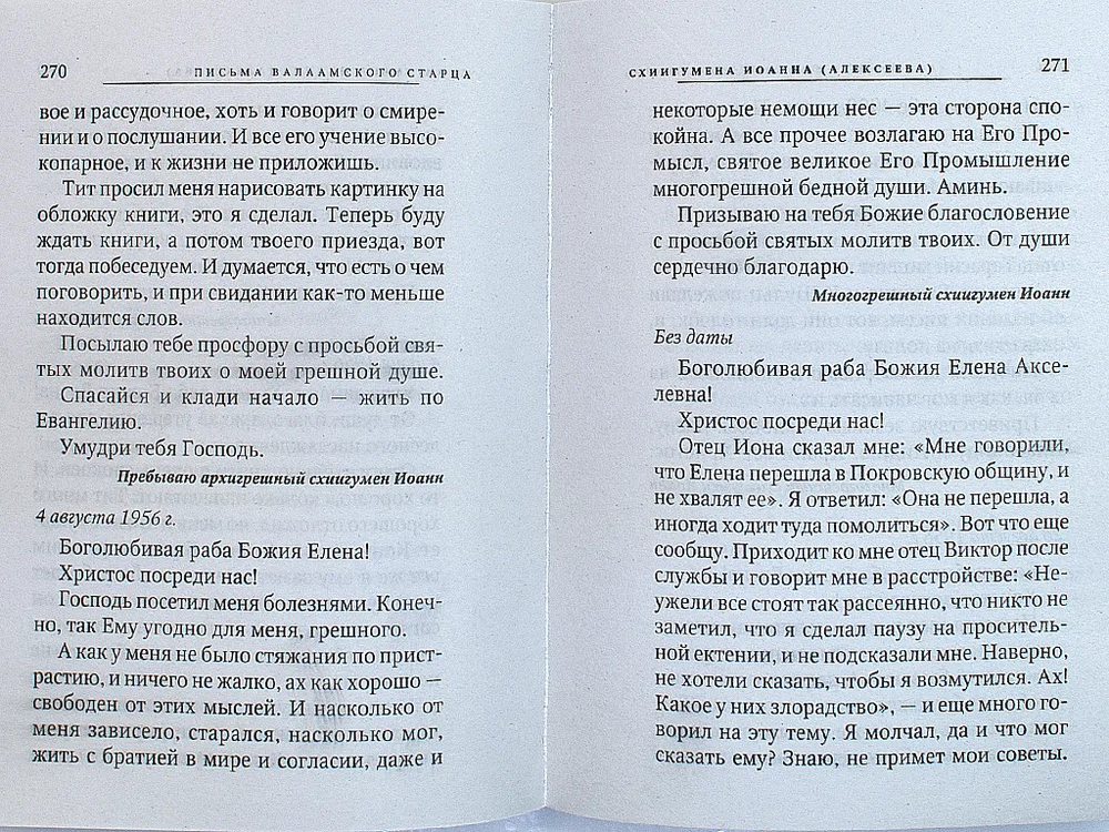 Письма Валаамского старца схиигумена Иоанна (Алексеев) Схиигумен Иоанн (Алексеев)