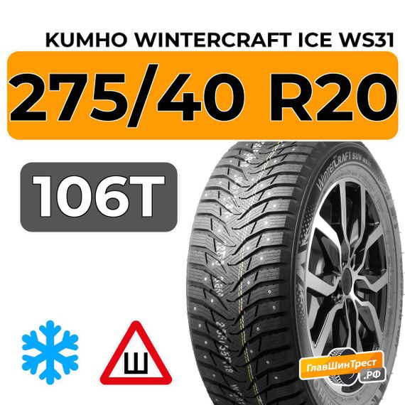 Kumho WinterCraft Ice WS31 SUV 275/40 R20 106T XL шип.