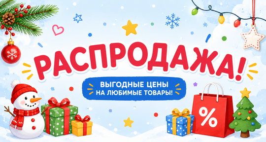 Распродажа