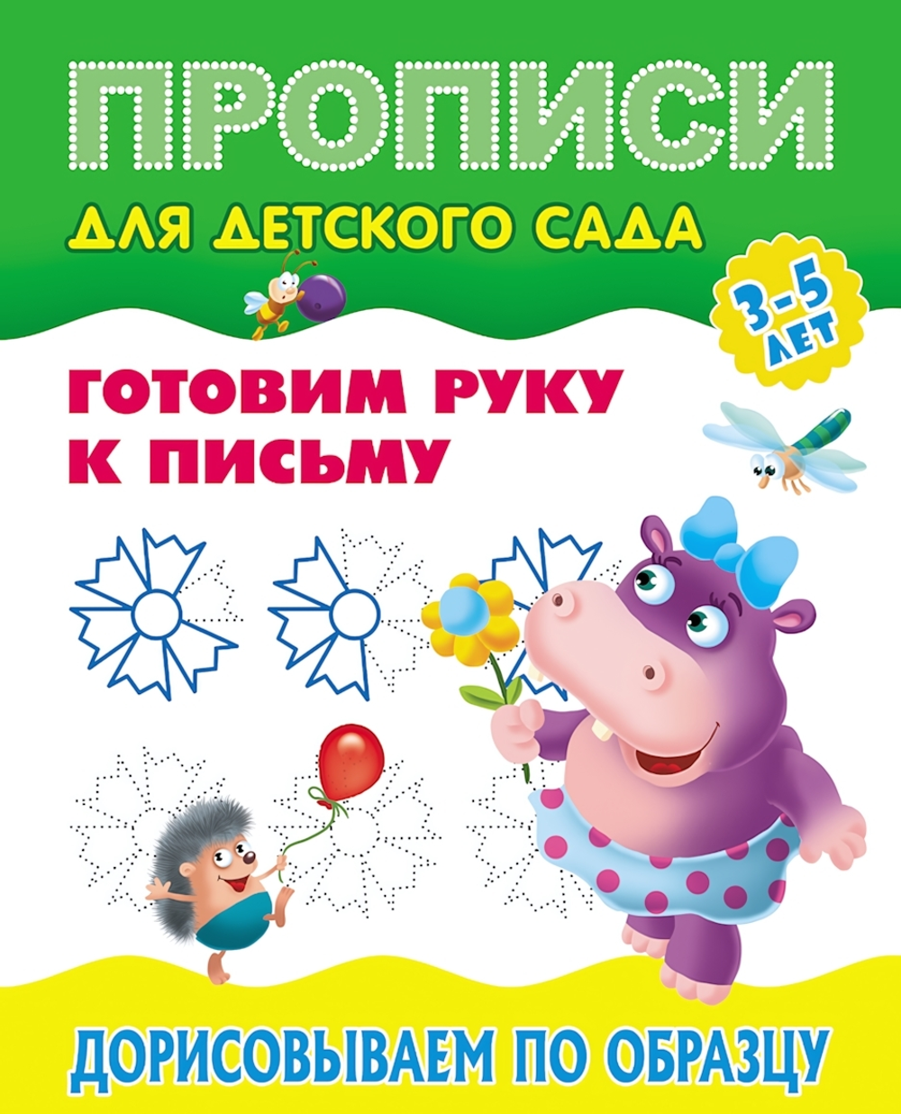 Пропись для детского сада А5+ Готовим руку к письму 3-5 лет "Дорисовываем по образцу" (Букмастер)