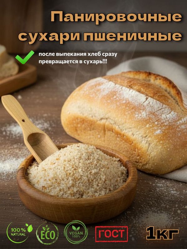 Сухари панировочные, пшеничные, 1 кг