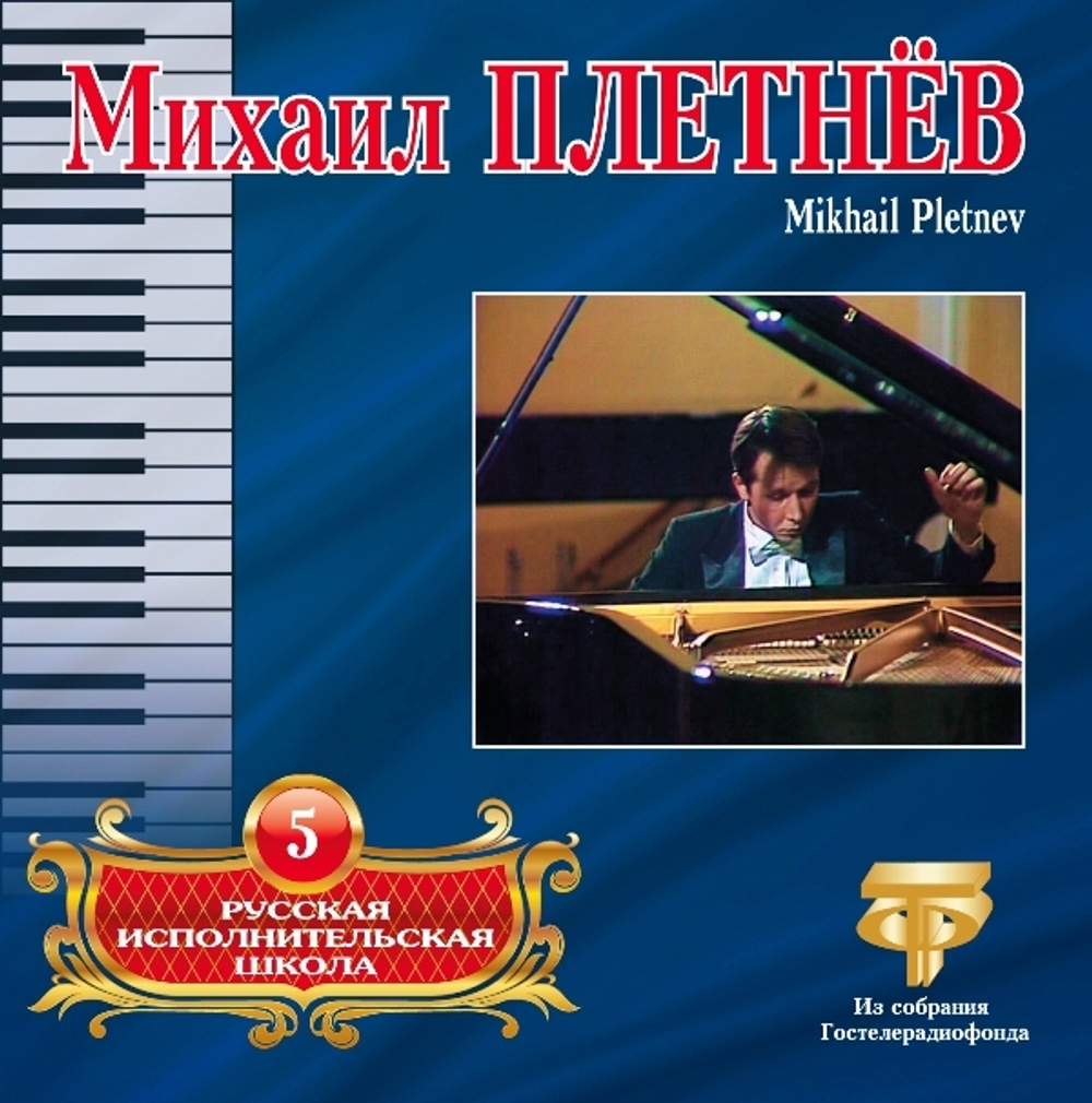 Рус. Исполн Шк том 5 — Плетнев Михаил (CD)