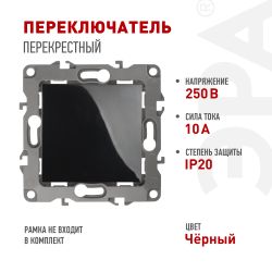 Переключатель перекрестный ЭРА Серия 12 12-1108-06 10АХ-250В, IP20, чёрный | Эра 12