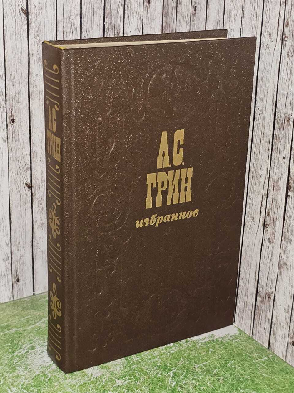 Избранное. Грин Александр Степанович