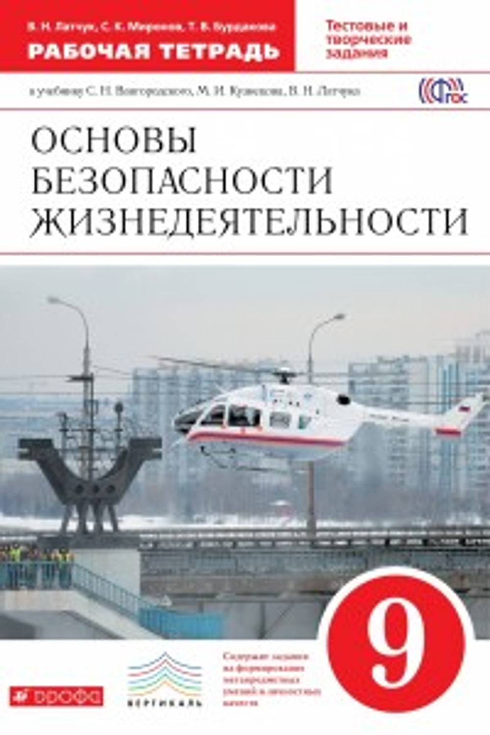 9 кл. / В.Н. Латчук / ОБЖ / Р.т