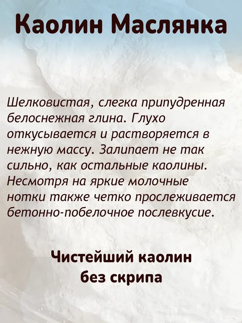 Каолин "Маслянка" 300