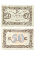 Денежный знак 50 рублей 1923 год. РСФСР XF-