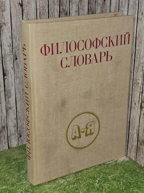 Философский словарь