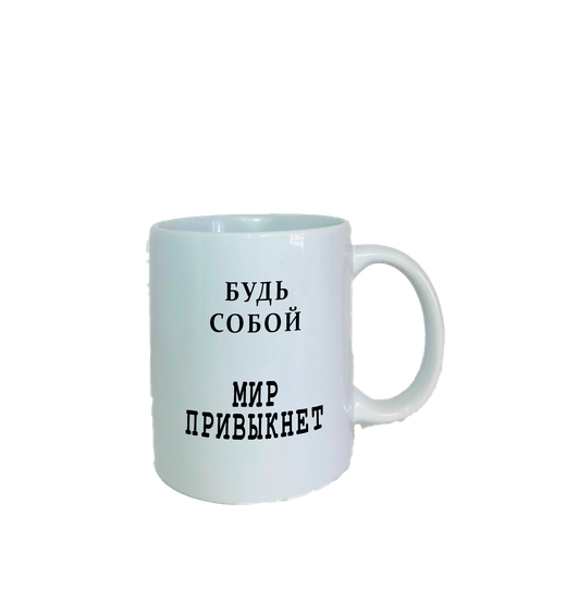 Кружка Будь собой