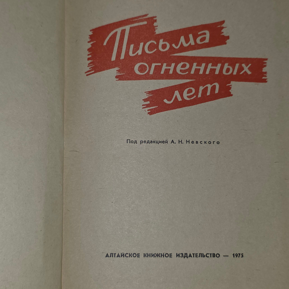 Книга "Письма огненных лет"