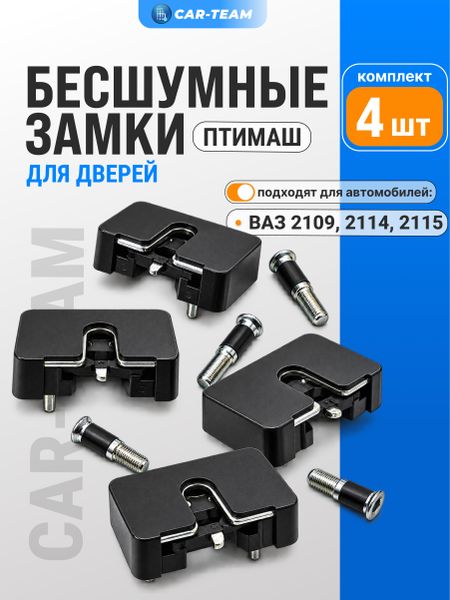Бесшумные замки "ПТИМАШ" на ВАЗ 2109, 21099, 2114, 2115 (4шт)