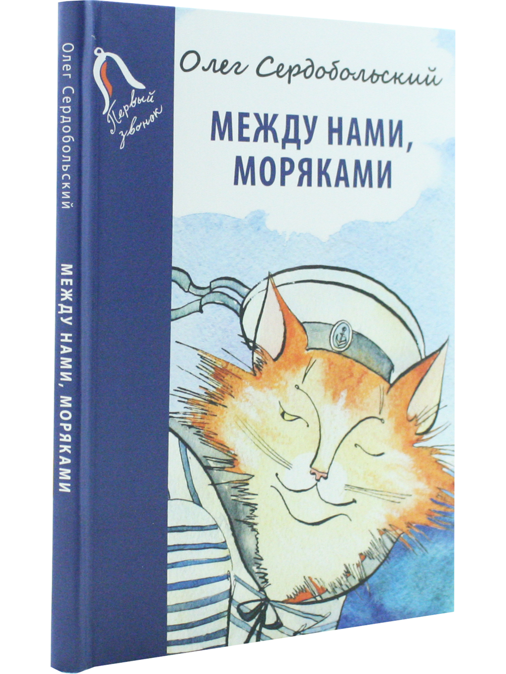 Между нами, моряками.