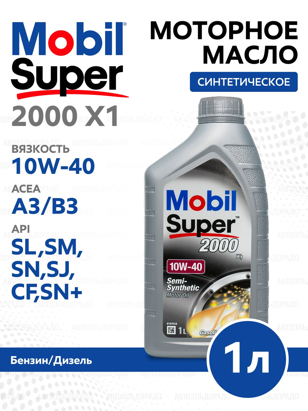 Масло моторное MOBIL Super 2000 X1 10W-40 полусинтетическое 1 л 150549