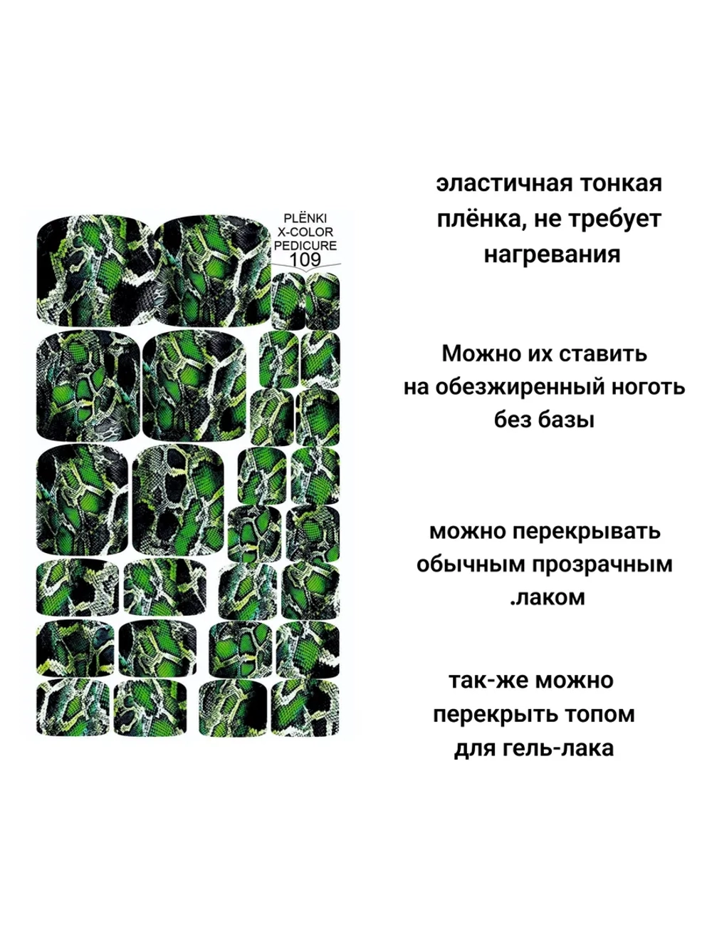 Пленки дизайн для педикюра Змея