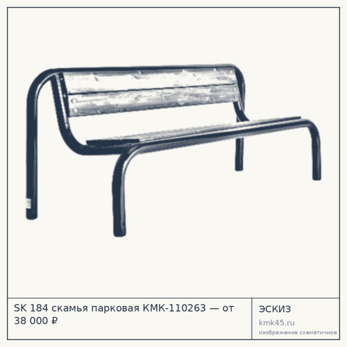 SK 184 скамья парковая КМК-110263 — от 38 000 ₽