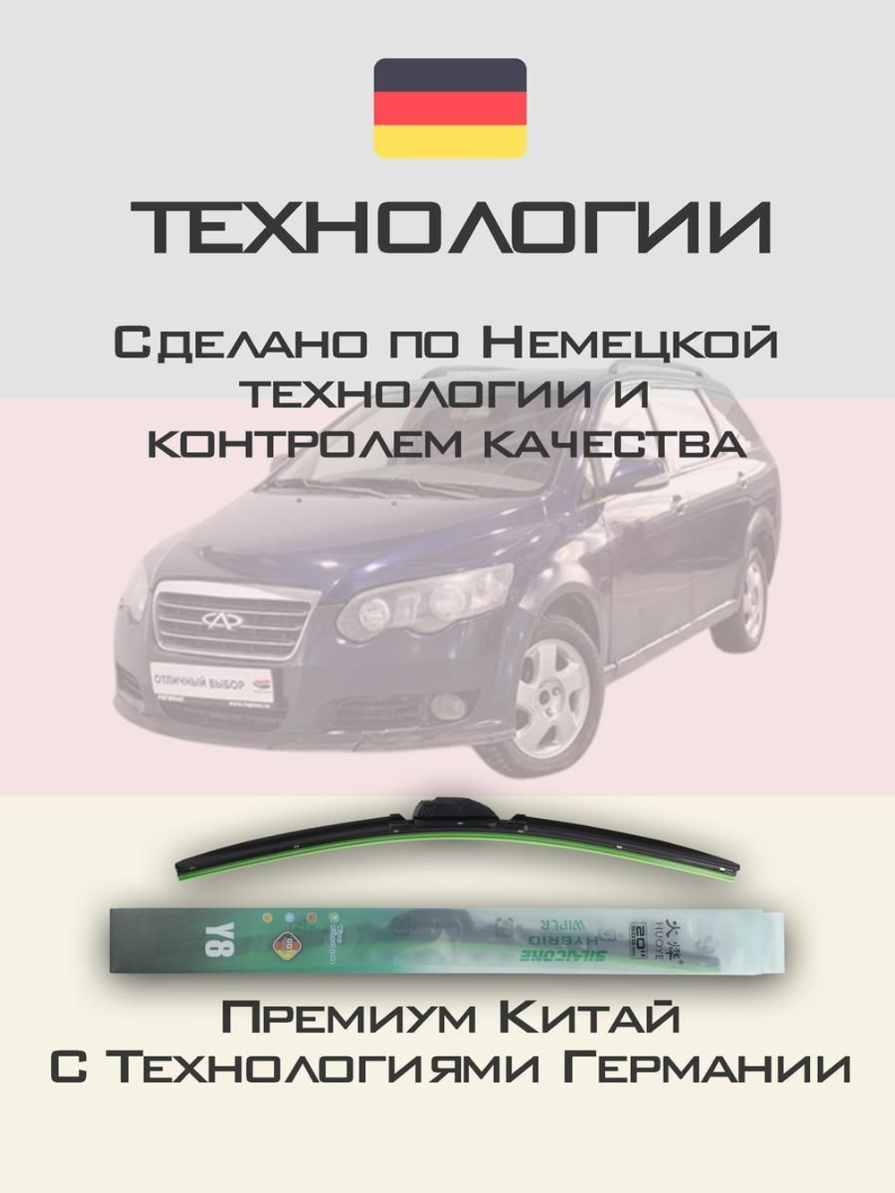 Щетки стеклоочистителя HUOYE Y8 550/500 мм на Chery CrossEastar | Hook/J-Hook