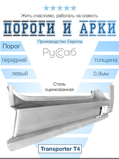 Порог передний левый Volkswagen Transporter T4 (Potrykus)