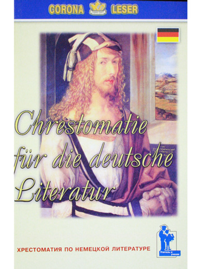 Хрестоматия по немецкой литературе