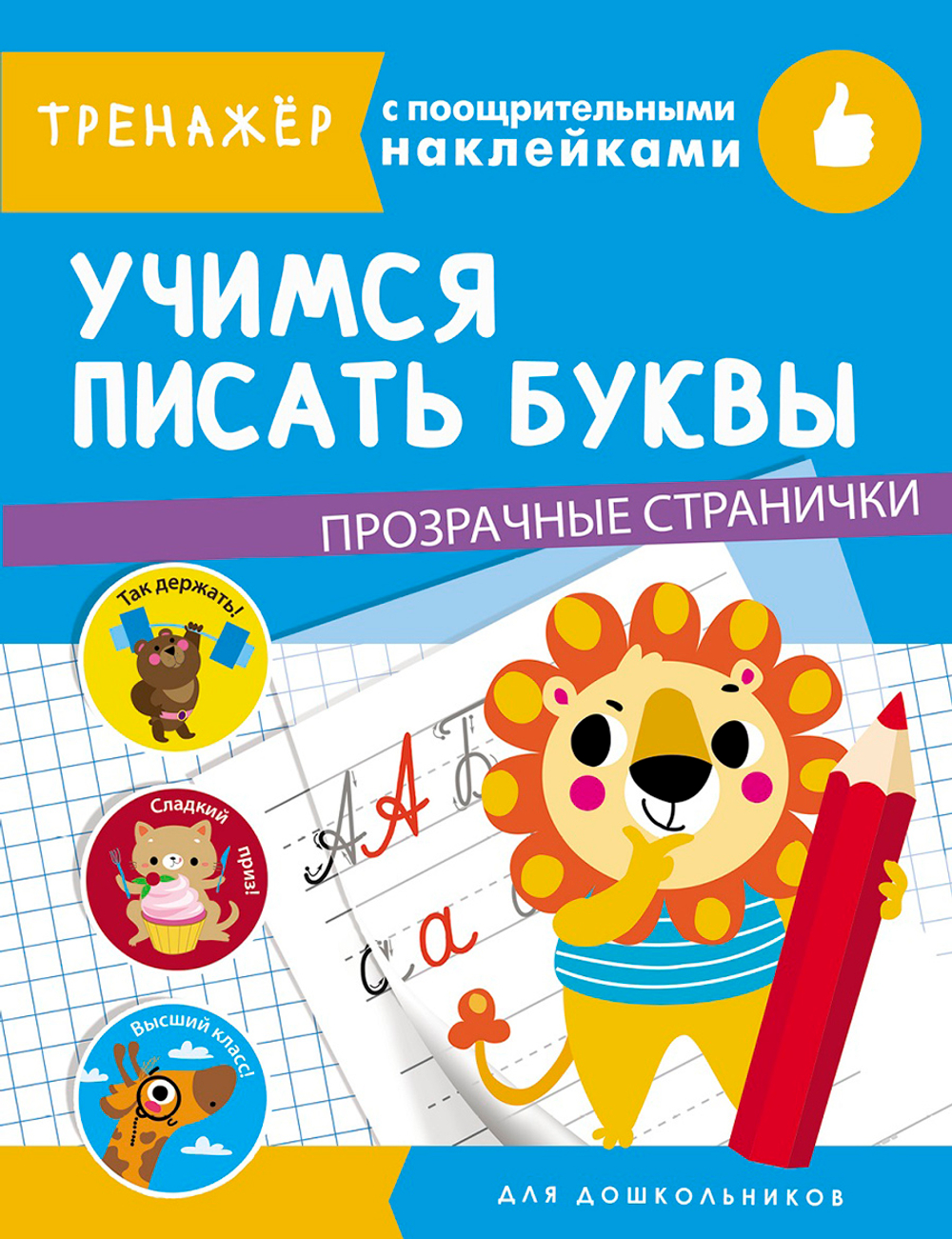 ТРЕНАЖЕР с поощрительными наклейками