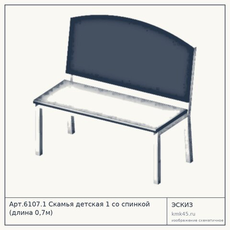 Арт.6107.1 Скамья детская 1 со спинкой (длина 0,7м)