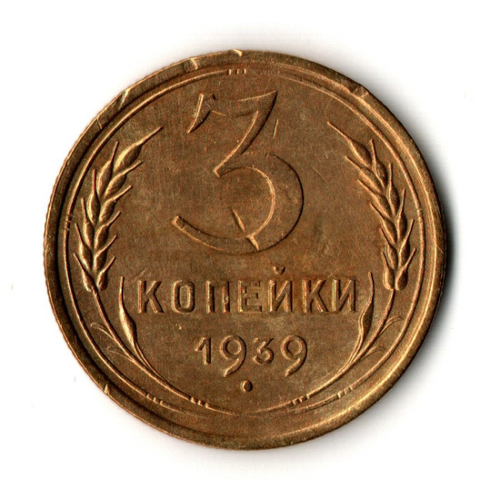 3 копейки 1939 год
