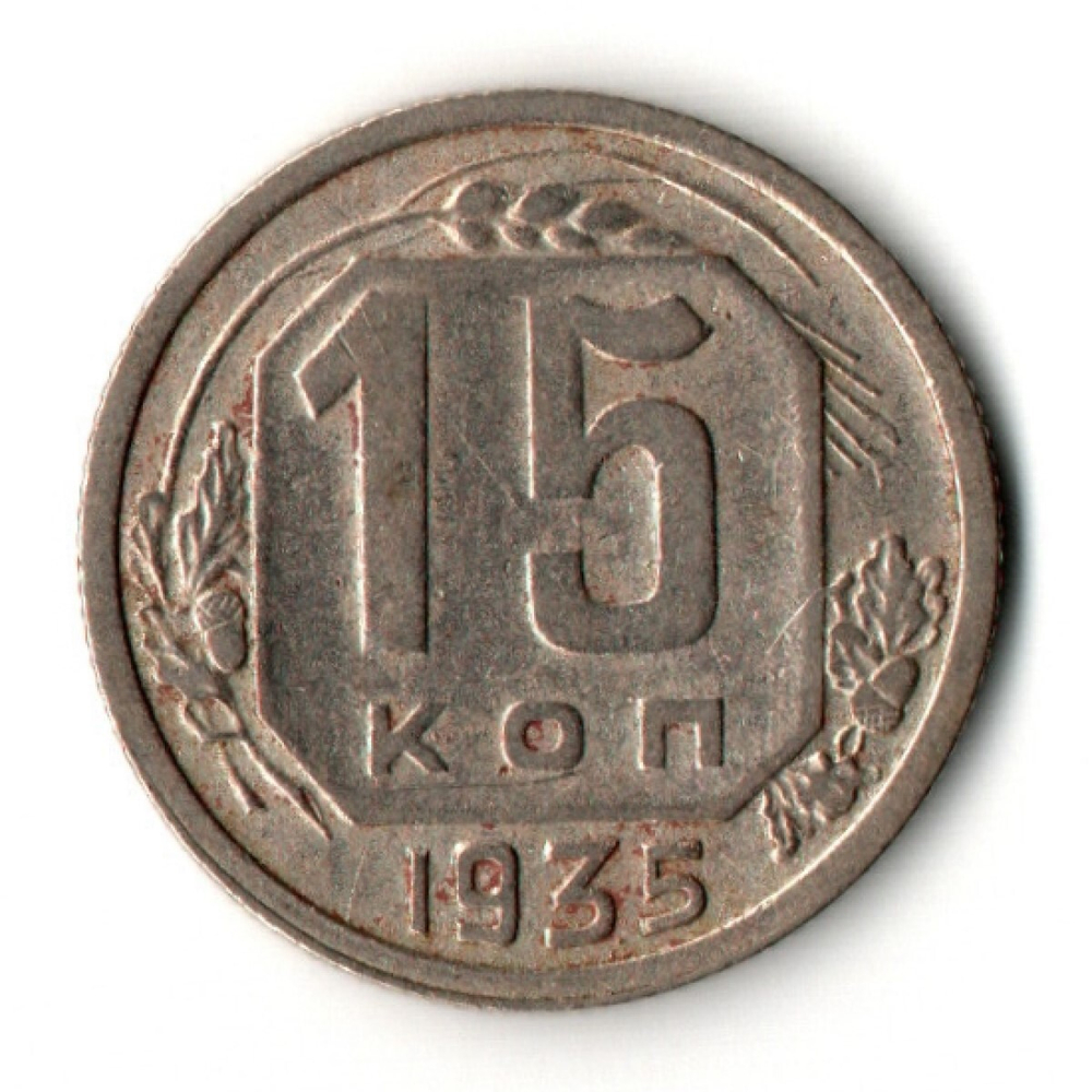 15 копеек 1935 год