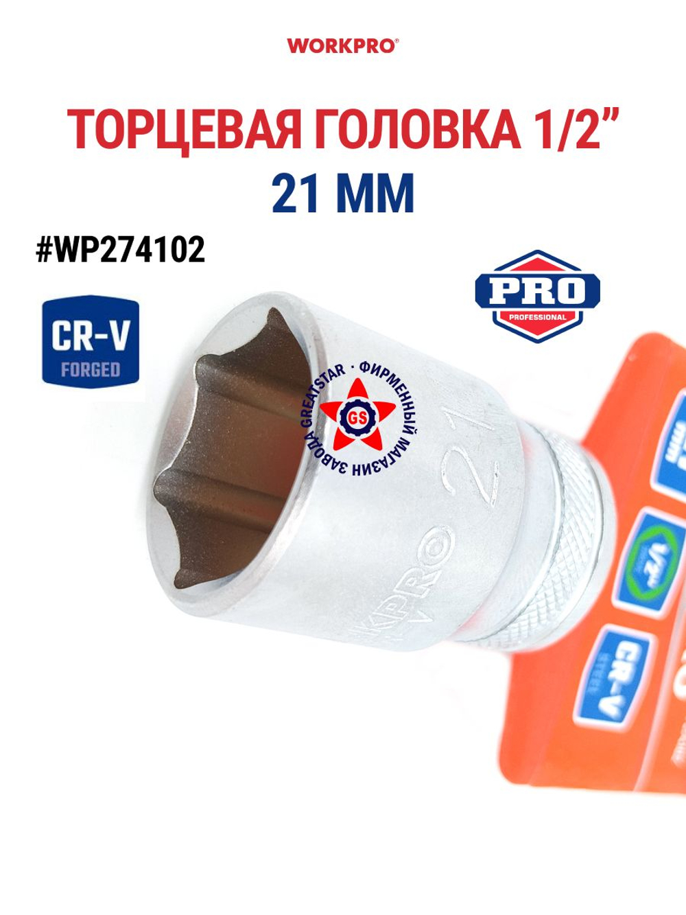 Торцевая головка 1/2" 21 мм WP274102