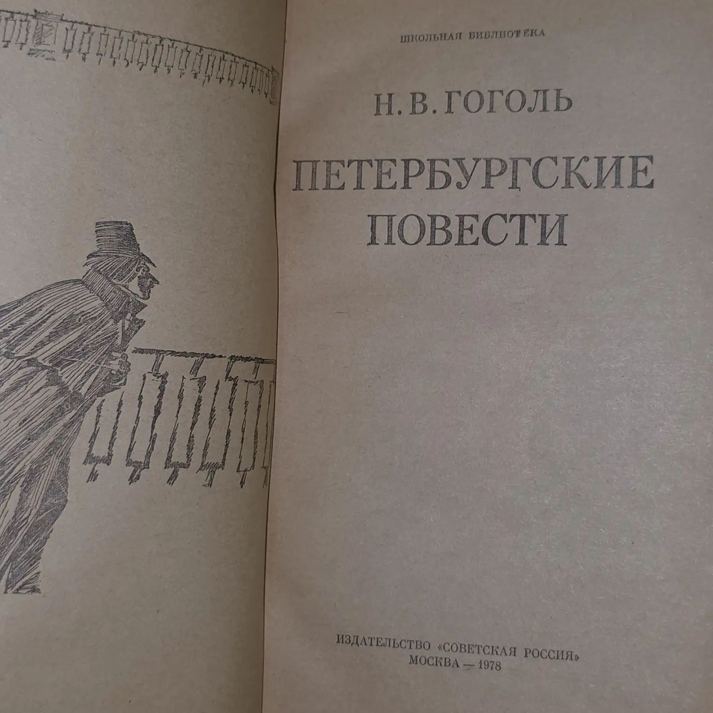 Н.В. Гоголь. Петербургские повести