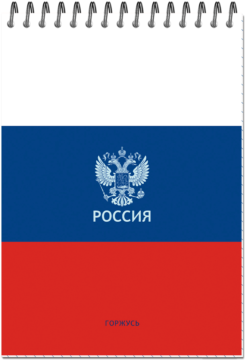 Блокнот формат А5 50 листов на металлическом гребне "РОССИЯ"
