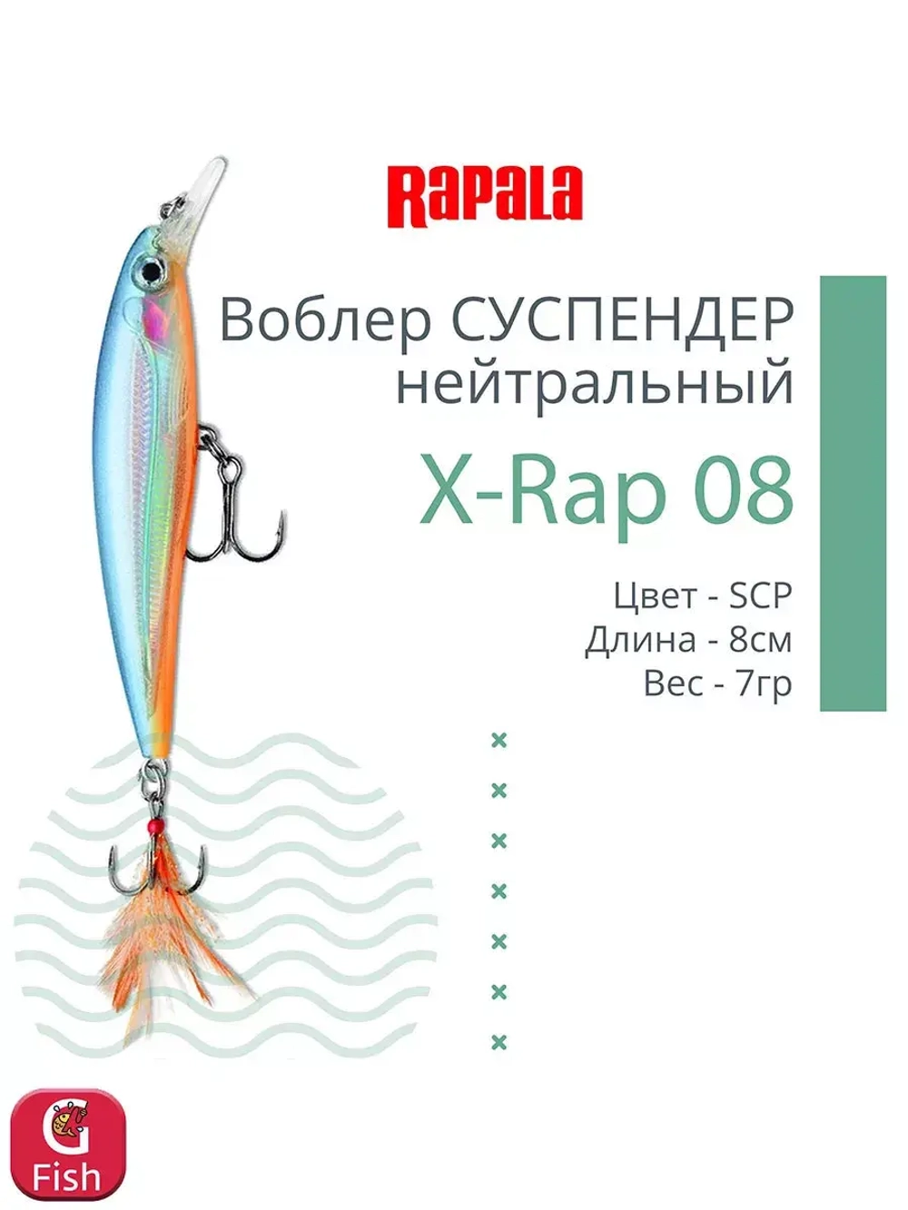 Воблер RAPALA X-Rap 10, 10см, 13гр, цвет SCP, нейтральный